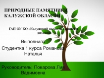 Презентация по экологии на тему Памятники природы Калужской области