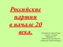 Презентация по истории на тему Российские партии в начале XX века (11 класс)