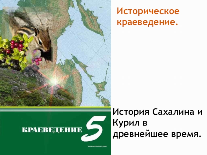 Историческое краеведение. История Сахалина и курил. Краеведение 5 класс Сахалин и Курилы.