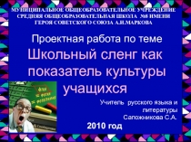 Презентация по русскому языку Школьный сленг как показатель культуры учащихся