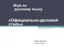 Презентация к игре по русскому языку Официально-деловой стиль