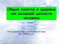 Презентация урока по ОБЖ на тему: Общие понятия о здоровье как основной ценности человека (8 класс)
