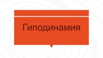 Презентация по физической культуре на тему Гиподинамия
