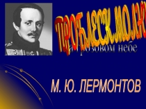 Презентация по русской литературе на тему Лермонтов