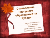 Презентация урока кубановедения Становление народного образования на Кубани в XIXв.