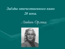 Презентация по окружающему миру Звёзды отечественного кино (4 класс)