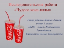 Презентация к исследовательской работе Вред кока-колы