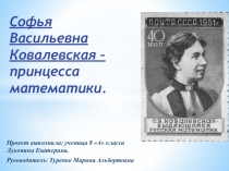 Презентация по математике на тему С.В.Ковалевская, 8 класс