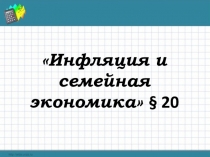 Урок в 8 классе Инфляция и семейная экономика