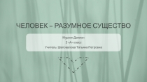 УРОК ПО ТЕМЕ ЧЕЛОВЕК - РАЗУМНОЕ СУЩЕСТВО