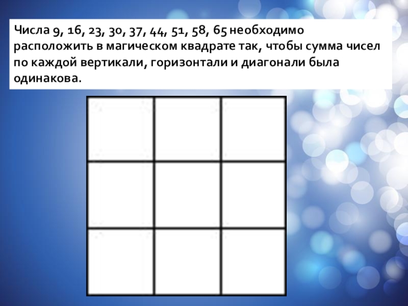 Магический квадрат числа 9. Квадрат складываем по вертикали и горизонтали. Квадрат складываем по вертикали и горизонтал. Составить из 9 цифр по вертикали и горизонтали. Расположи указанные числа по горизонтали и вертикали.