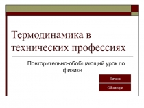 Презентация урока по физике на тему термодинамика в технических профессиях