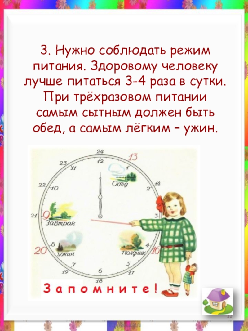 Режим надо. Соблюдать режим питания. Почему нужно соблюдать режим питания. Соблюдай режим питания. Трехразовое питание режим.