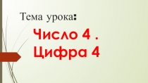 Число 4. Цифра 4.