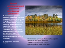 Презентация по биологии на тему Окский государственный природный биосферный заповедник