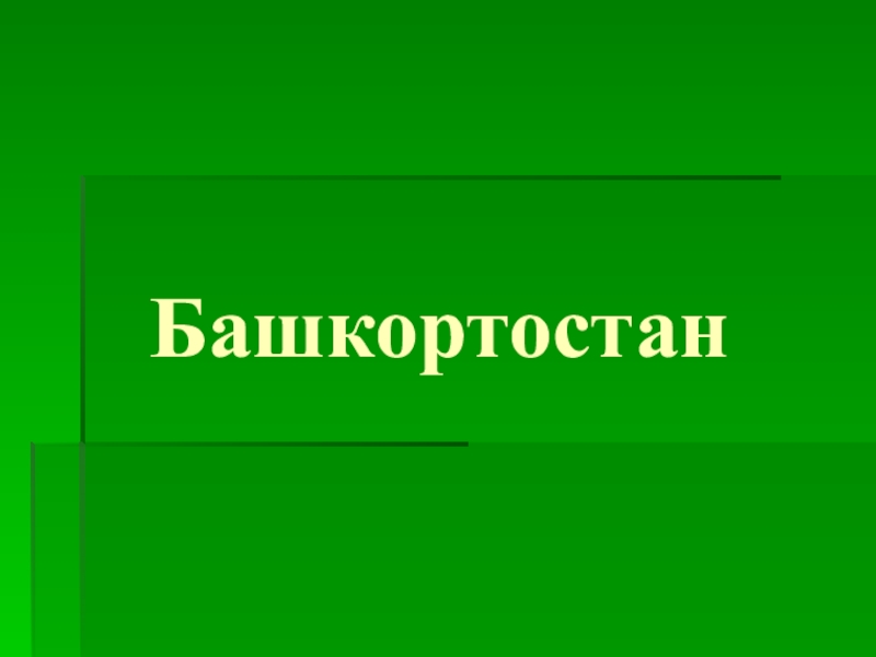 Презентация на тему башкортостан