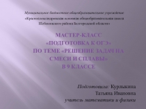 Мастер-класс по теме задачи на смеси и сплавы 9 класс, физика