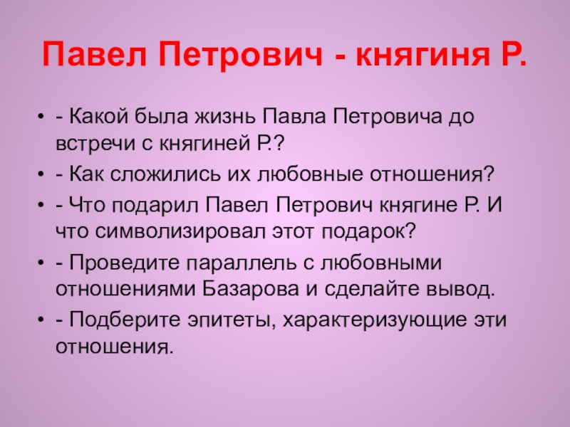 Павел Петрович - княгиня Р.- Какой была жизнь Павла Петровича до встречи с княгиней Р.?- Как сложились