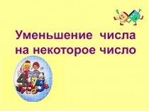 Презентация к открытому уроку по математике на тему Уменьшение числа на некоторое число (1 класс) ПНШ (для интерактивной доски)