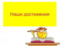 Презентация Наши достижения в начальной школе