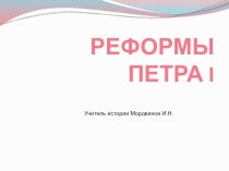 Презентация по истории на тему Реформы Петра I