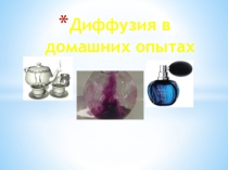 Презентация по теме Диффузия 7 класс