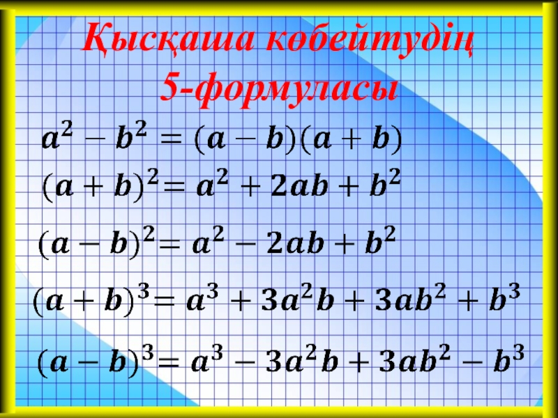 Қысқаша көбейту формулаларының көмегімен өрнектерді түрлендіру