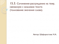 Презентация по русскому языку на тему Сочинение-рассуждение на тему, связанную с анализом текста (толкование значения слова)