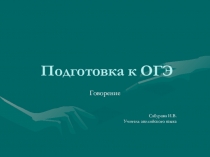 Презентация по английскому языку на тему ОГЭ. Часть Говорение