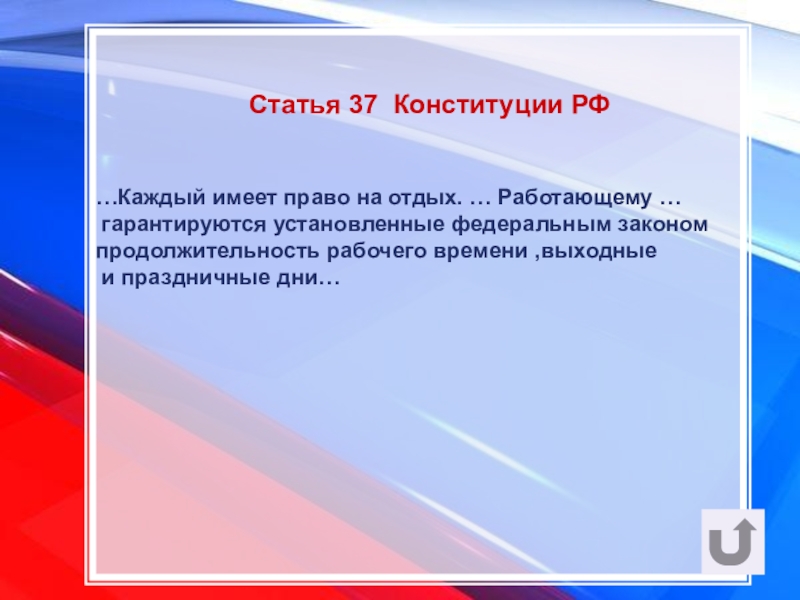 Гарантируются установленные федеральным законом. Право на отдых Конституция РФ статья. Права на отдых статья. Статья 37 Конституции. Каждый имеет право на отдых.