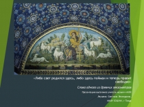 Презентация, аудио материал, дидактическая карта урока МХК на тему Раннехристианское искусство(10 класс)