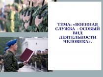 Военная служба – особый вид деятельности человека