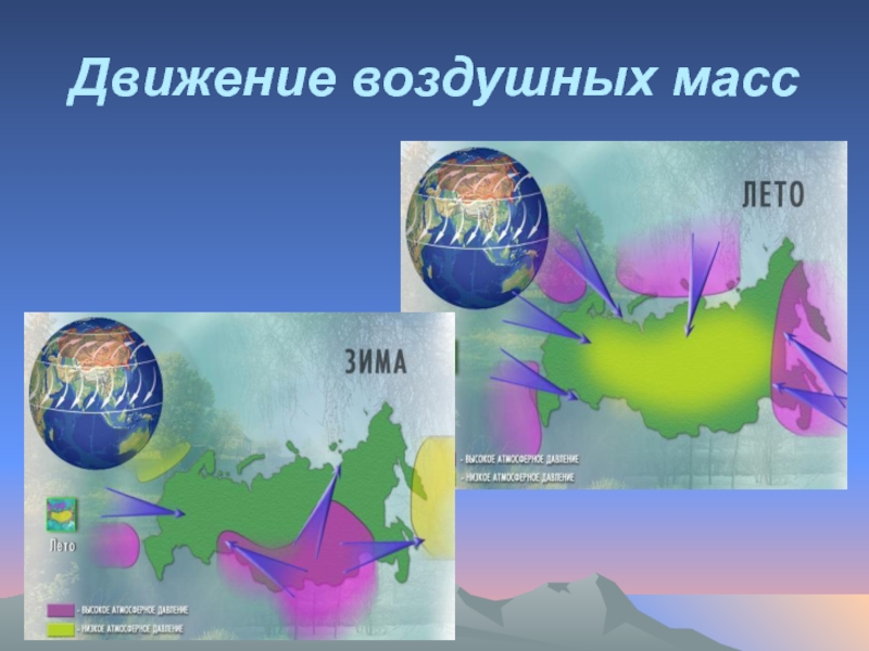 Фотоснимок движения воздушных масс. Движение воздушных масс. Перемещение воздушных масс. Холодные воздушные массы на карте. Воздушные массы презентация.