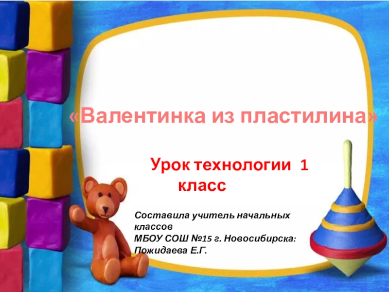 Презентация урока технологии 1 класс УМК Школа России Валентинка из пластилина