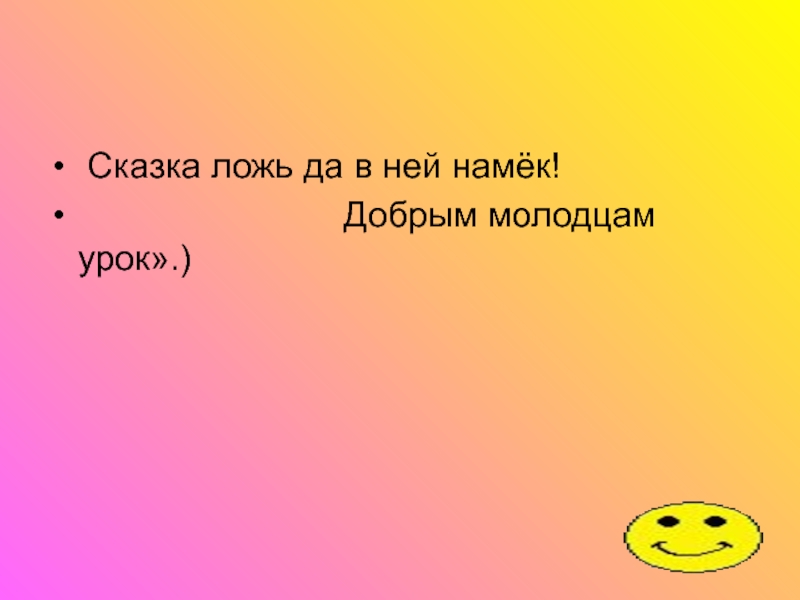 Просьба ответить. Балда значение слова. Балда обозначение слова. Вот неделя другая проходит. Кличка собаки семи богатырей.