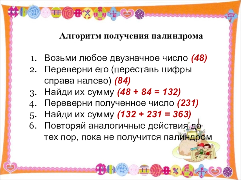 Цифры справа налево. Двузначные числа палиндромы. Алгоритм получения палиндрома. Как найти количество палиндромов. Алгоритм для маленьких Полидром гигант.