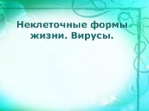 Презентация - Вирусы - урок биологии в школе