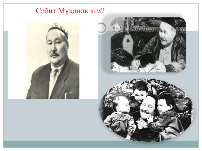 Презентация Презентация по казахской литературе на тему Сәбит Мұқанов