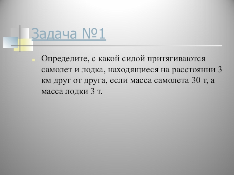 От друга на расстоянии 3. Определить с какой силой притягивается самолет и лодка. Определите с какой силой притягивается самолет и лодка находящиеся. Определи с какой силой. На каком расстоянии друг от друга находятся катер.