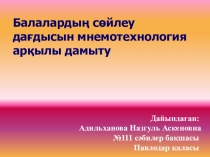 Мнемотехника