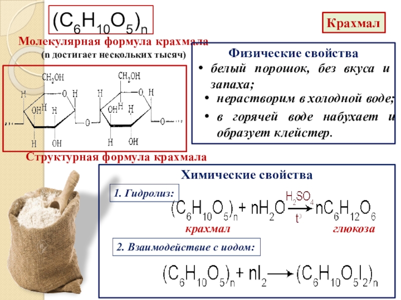 Формула физического свойства. Крахмал формула полимера. Крахмал формула структура. Состав общая формула крахмала. Крахмал структурная формула.