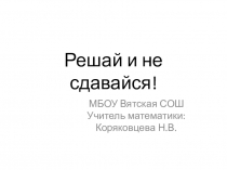 Решай и не сдавайся для 2 класса к внеурочному занятию по программе Логические игры