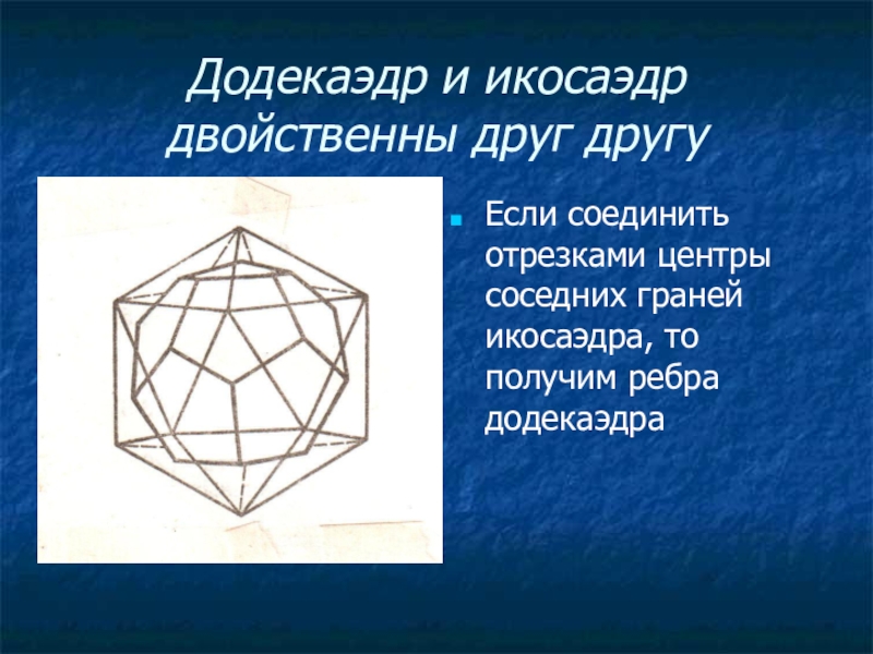 Презентация на тему додекаэдр 10 класс