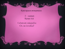 Презентация по казахскому языку на тему Ол не ітейді?