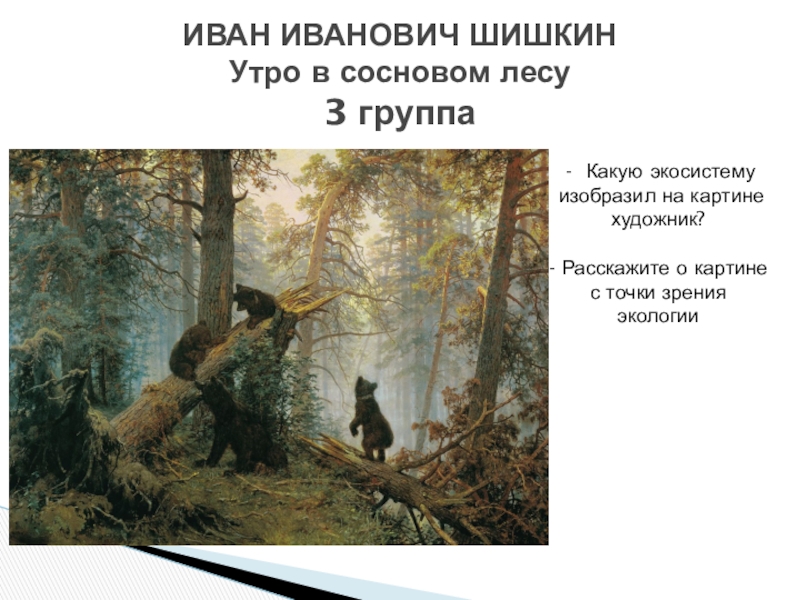 Деревья на картине шишкина утро в сосновом лесу какие изображены