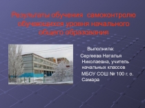 Презентация Результаты обучения самоконтролю обучающихся уровня начального общего образования