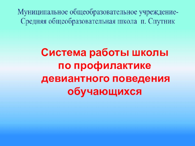 План мероприятий по профилактике девиантного поведения в школе