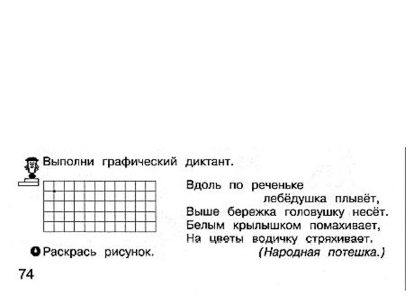 Выполни графический. Вдоль по реченьке лебёдушка плывёт выше графический диктант. Графический диктант вдоль по реченьке Лебедушка плывет выше бережка. Графический диктант вдоль по реченьке Лебедушка плывет. Вдоль по реченьке Лебедушка плывет.