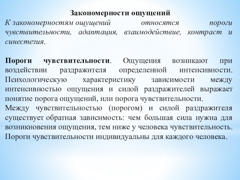 Чувствительность адаптация сенсибилизация синестезия. Закономерности ощущений. Основные закономерности ощущений. Закономерности ощущений адаптация. Закономерности ощущений чувствительность адаптация.