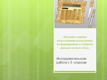 Изучение влияния использования калькулятора на формирование у учащихся навыков устного счёта